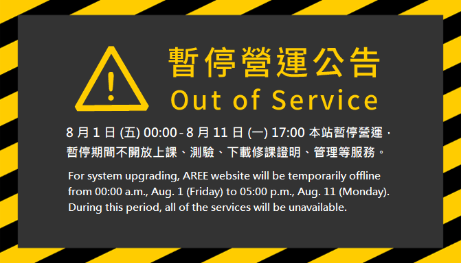 2025.8.1-8.11網站停機
