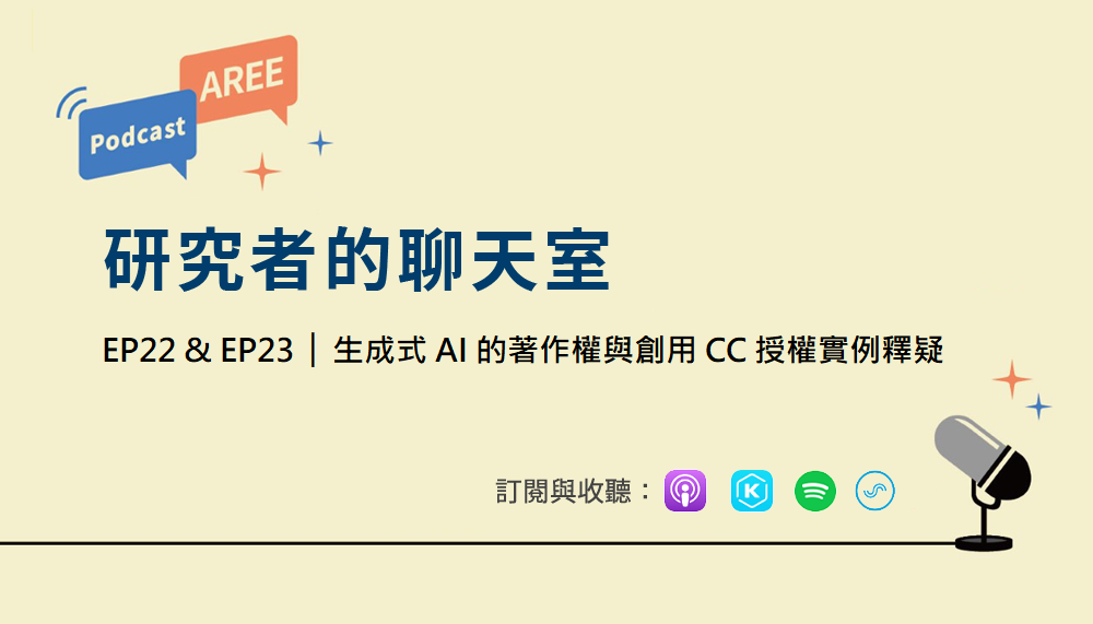 學倫 Podcast 廣播 EP22 & EP23《生成式 AI 的著作權與創用 CC 授權實例釋疑》