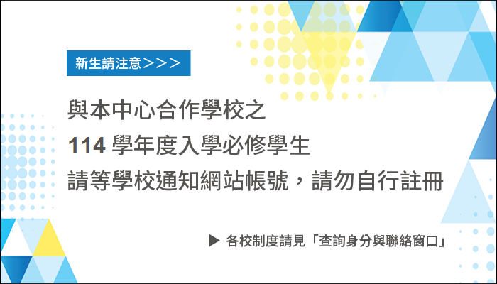 114新生請勿註冊