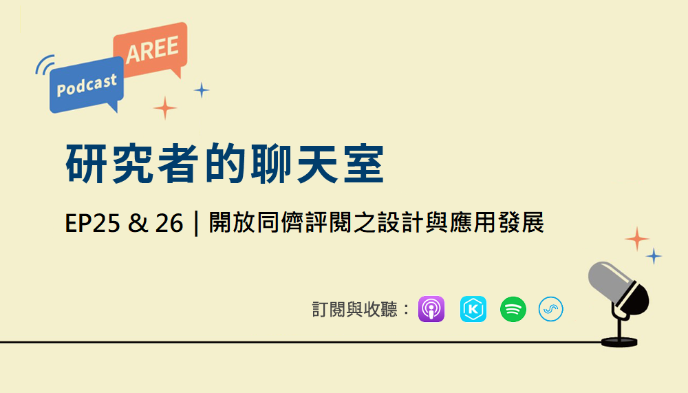 學倫 Podcast 廣播 EP25 & EP26《開放同儕評閱之設計與應用發展》