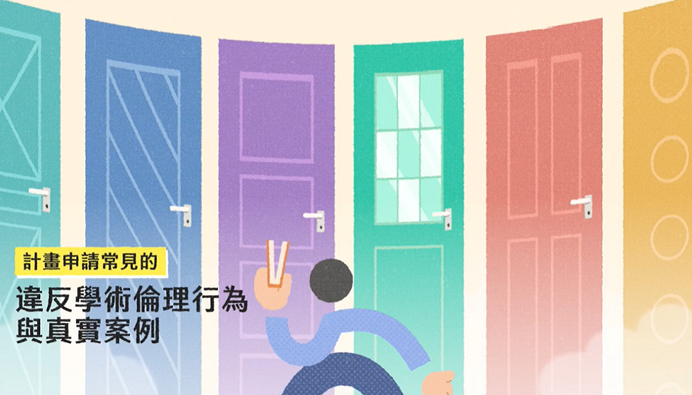 【影片】計畫申請常見的違反學術倫理行為與真實案例