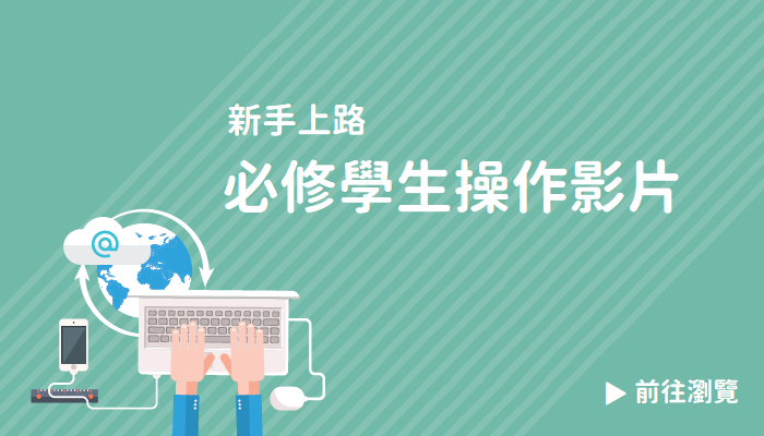 新手上路操作影片-必修學生