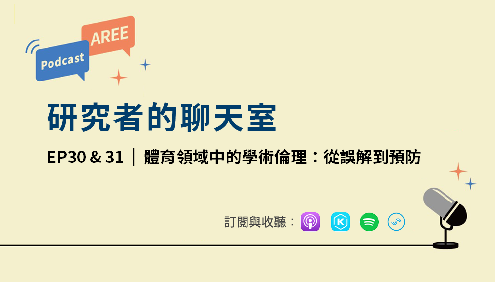 學倫 Podcast 廣播 EP30 & EP31《體育領域中的學術倫理：從誤解到預防》