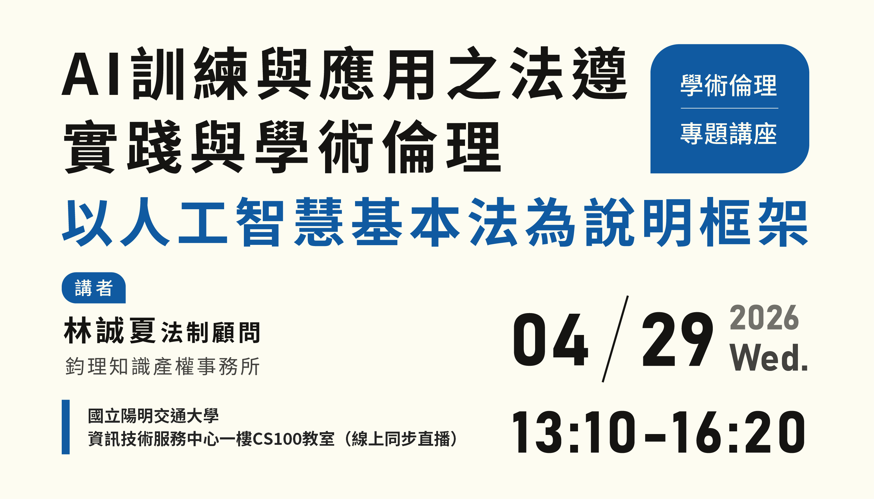 歡迎報名 4/29 學術倫理講座（中文演講）