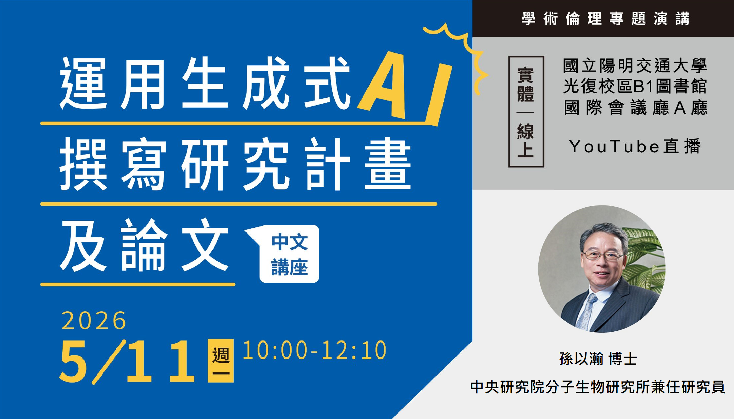 歡迎報名 5/11 學術倫理講座（中文演講）