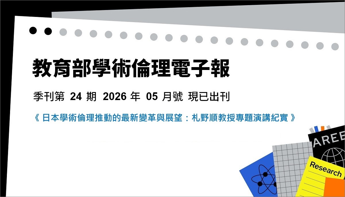 學倫電子報第 24 期（2026 年 05 月）《日本學術倫理推動的最新變革與展望：札野順教授專題演講紀實》