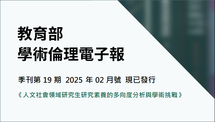 教育部 學術倫理電子報第19期（2025年02月號）《人文社會領域研究生研究素養的多向度分析與學術挑戰》