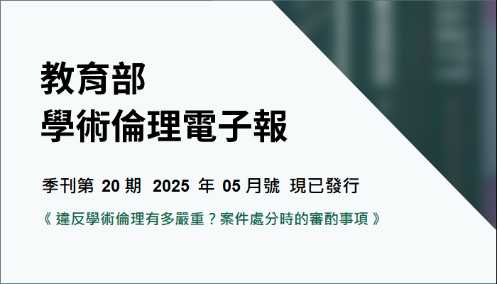 教育部 學術倫理電子報第20期（2025年05月號）《違反學術倫理有多嚴重？案件處分時的審酌事項》